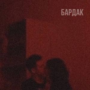 бардак
