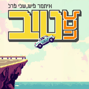 הכל טוב
