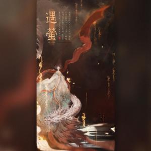 遇萤（剧情版）