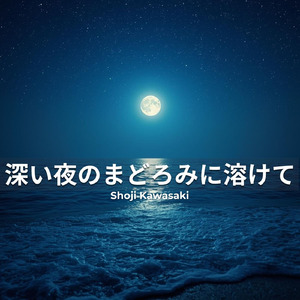 深い夜のまどろみに溶けて