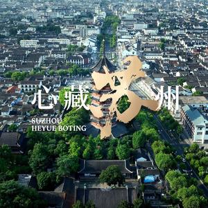 心藏苏州