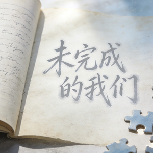 怀念不肯远走.wav