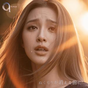 ぬくもりが消える前に