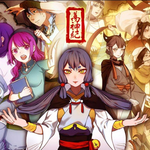 万神纪（翻自 星尘/肥皂菌）