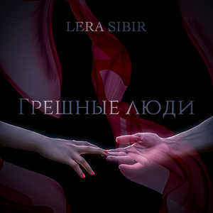 Грешные люди