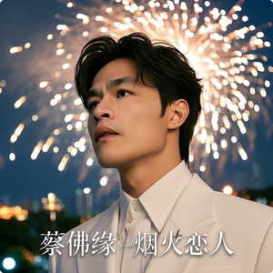 蔡佛缘 - 烟火恋人