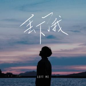 丢下了我