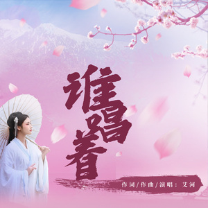 谁唱着