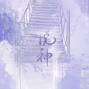 悦神（难产姐妹）