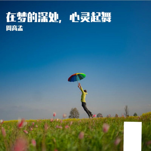 在梦的深处，心灵起舞