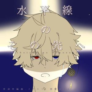 水平線のその先へ