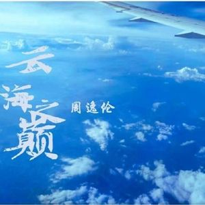 云海之巅(纯享版)