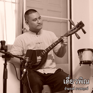 ลำเพลินโบราณ