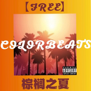 【FREE】'棕榈之夏‘’|COLOR BEATS|Melodic Rap