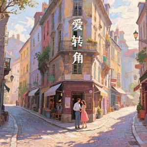 爱转角