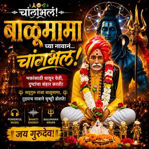 Balumamachya Navan Changbhal | Jay Gurudev