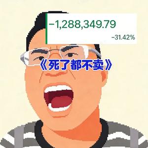 死了都不卖