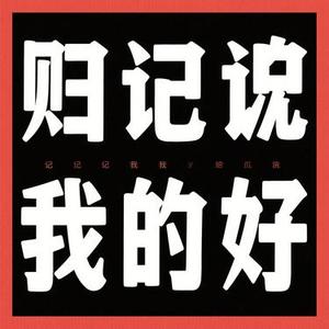 请记住我的好 (Cover 苏念)