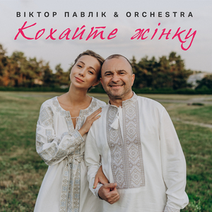 Кохайте жінку