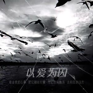 以爱为囚