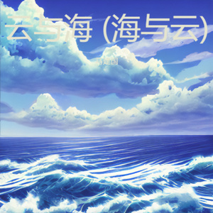 云与海 (海与云)