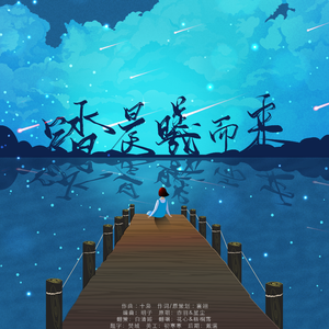 踏晨曦而来【男生对唱】