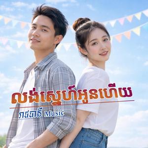 លង់ស្នេហ៍អូនហើយ