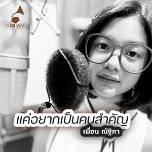 แค่อยากเป็นคนสำคัญ