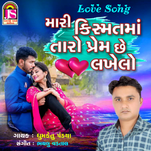 Mari Kishmat Ma Taro Prem Che Lakhelo