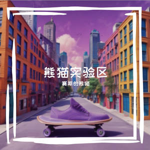 NPC之第一集：紫色的滑板鞋