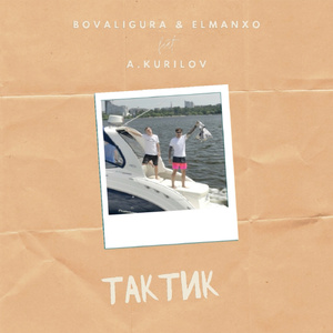 Тактик (feat. A.Kurilov)
