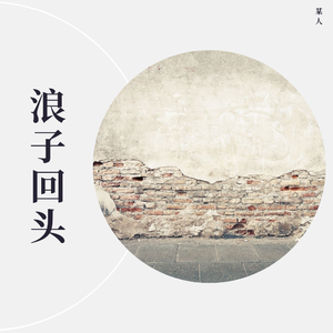 浪子回头 【国语新编】