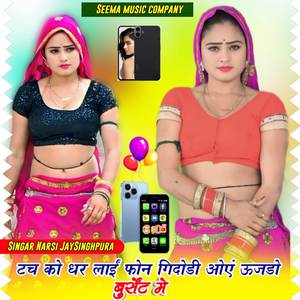 टज को धर लाई फोन गिदोडी ओए उजाड़ो बुर्सेट में