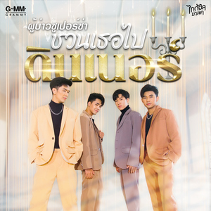 ชวนเธอไปดินเนอร์