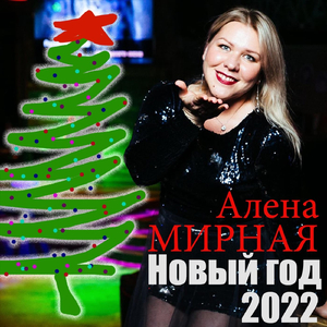 Новый Год 2022