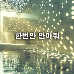 한번만 안아줘 (남자싱글버전)