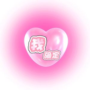 我确定