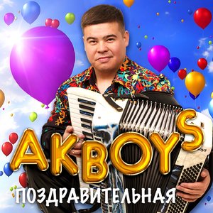 Поздравительная
