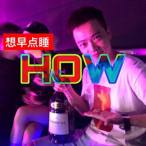 想早点睡