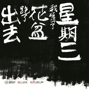 星期三的下午，我砸碎了花盆，跑了出去