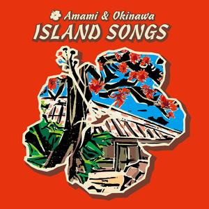 野茶坊節（やちゃぼうぶし）