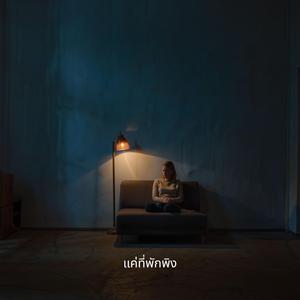 แค่ที่พักพิง