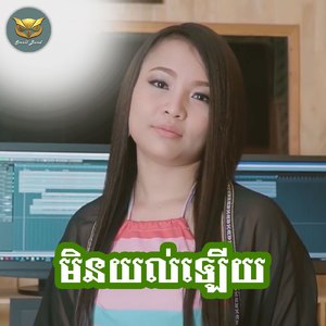 មិនយល់ឡេីយ