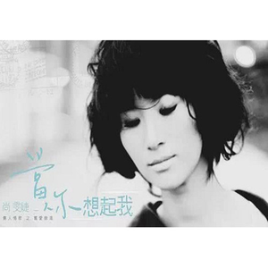 当你想起我 - 完整版