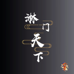 硝烟散去皆是敌