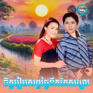 ចិត្តរៀមសព្វថ្ងៃនឹកតែសង្សារ