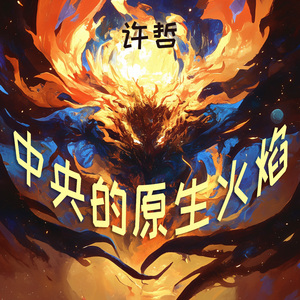 中央的原生火焰