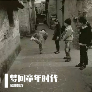 梦回童年时代