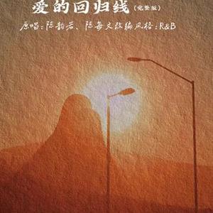 爱的回归线 (R&B版)