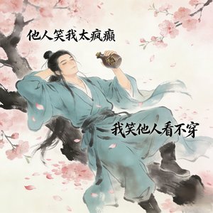 他人笑我太疯癫